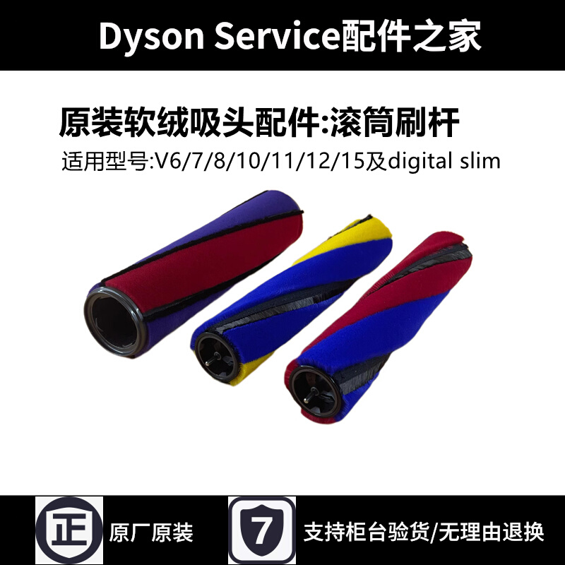 Suitable for Dyson vacuum cleaner soft suede suction head accessories V6V7V8V10V11V12V15 laser large rolling cylinder brushed rod