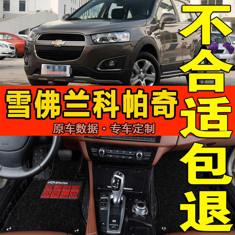Chevrolet Kopacz five (5) seven 7 2012 2013 2014 nian dedicated encyclopedia surrounded by car mats