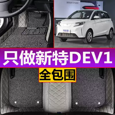 2018 19 20 FAW new DEV1 New Energy Electric Vehicle dedicated full-enclosed foot pad modified interior