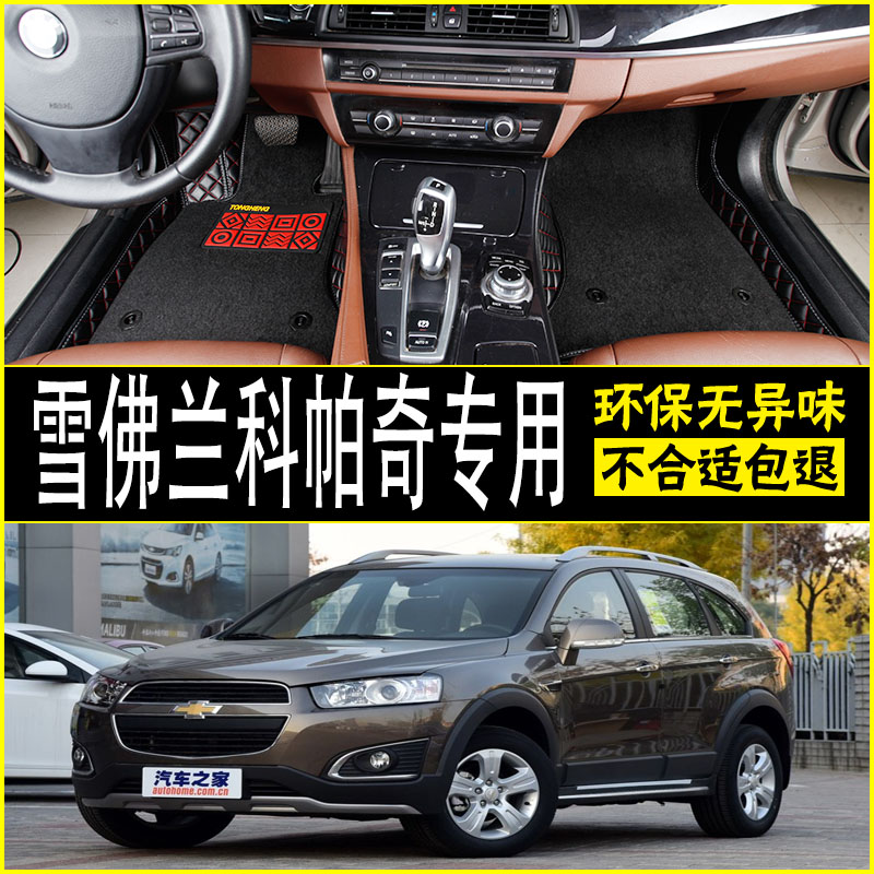 Chevrolet Copachis imported 7, 7 seater 2008, 08, 10, 11 model years dedicated Daquan surrounded car floor MATS