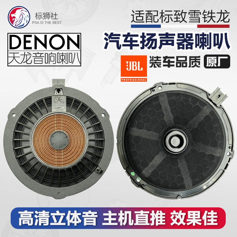 Tianlong Compatible Speakers for Citroen Ds4/Ds5 Sl/Ds6/Ds7 Front and Rear Door Speakers Tianlong Compatible Speakers for Citroen Ds4/Ds5 Sl/Ds6/Ds7 Front and Rear Door Speakers