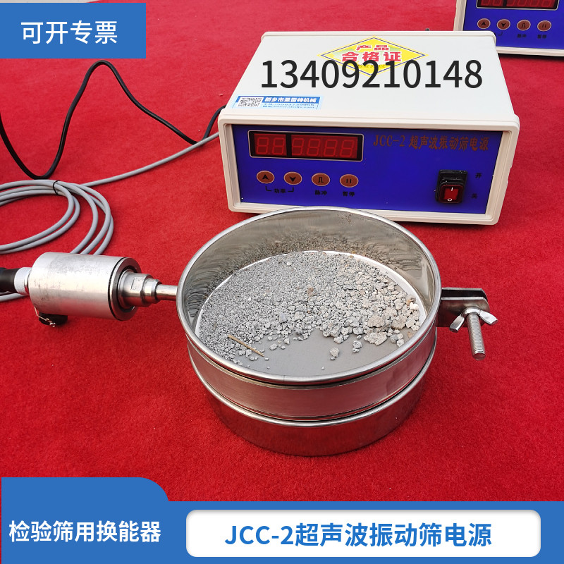 实验室用换能器 JCC-2超声波振动筛电源 直径200型检验筛发生器