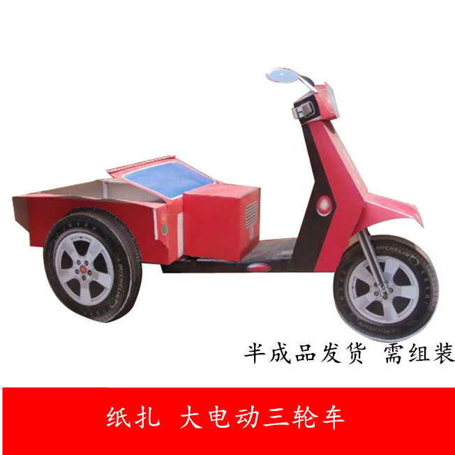 Burn paper sacrificial supplies Paper electric tricycle semi-finished appliances burn for the first three-and-five-seven offerings