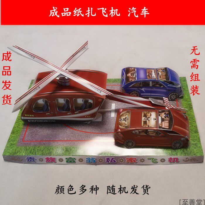 Sacrificial Supplies Paper Zaperone Paper Live Aircraft Car Complete Sacrifice of Five Seven Upper Graves Baking Paper