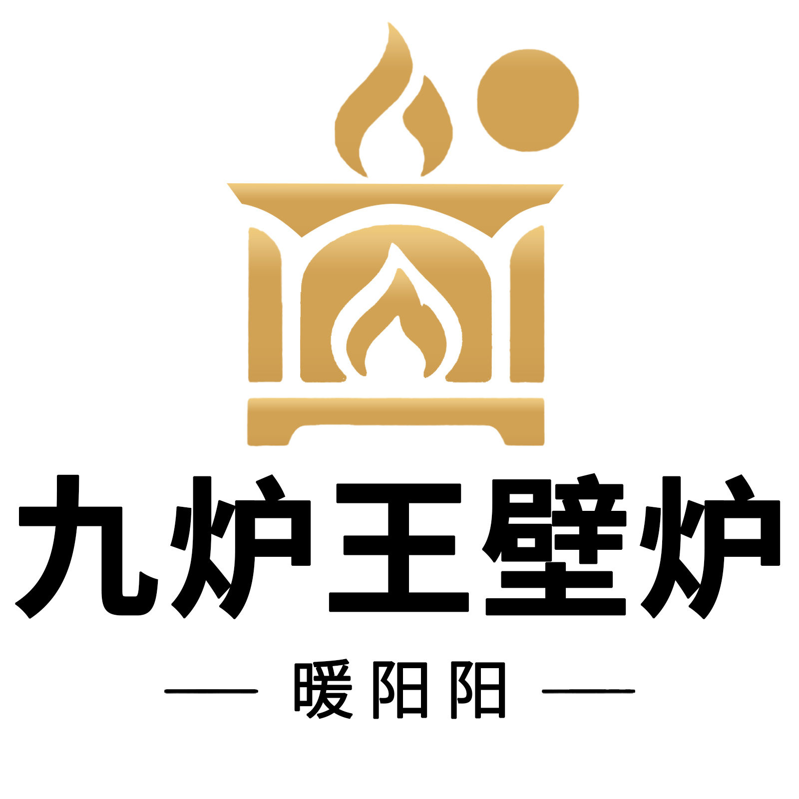 九炉王壁炉 暖阳阳