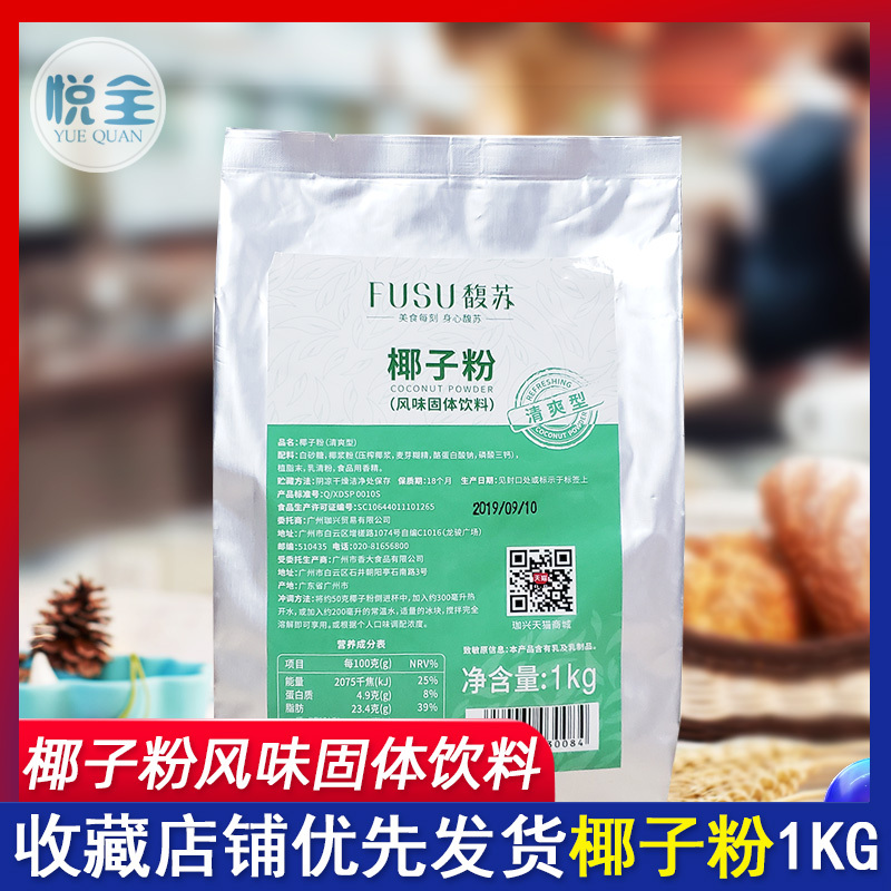 Fusu Coconut Powder 1kg Refreshing Dessert Fruit Mix Yangzhi Ganlu Ingredient Instant Coconut Milk Coconut Milk Powder Milk Tea