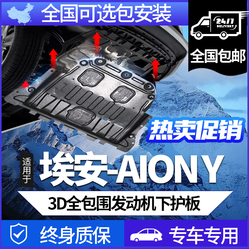 Suitable for GAC Ean-AION Y chassis motor guard plate battery protection board 2021 EAN V PLUS