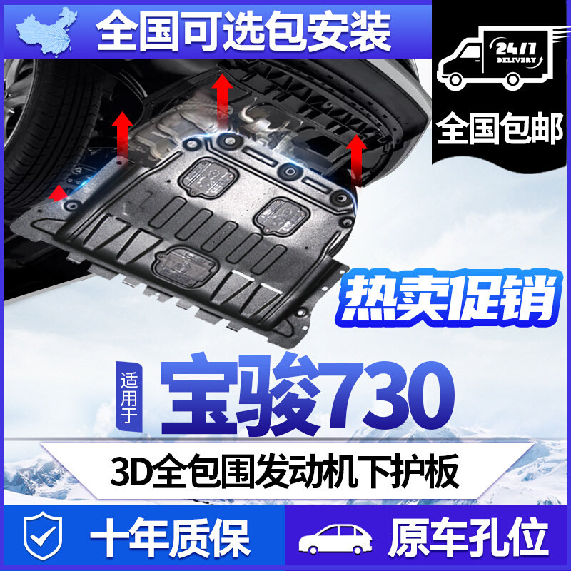 Baojun 730 engine chassis guard plate 11-22 original Baojun 730 special engine under guard plate armor