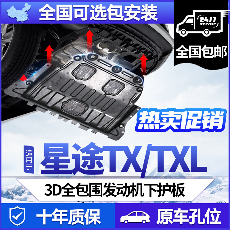 Xingtu LX TX TXL VX engine chassis lower guard plate 19-2022 Xingtu Lingyun chasing the wind and the moon