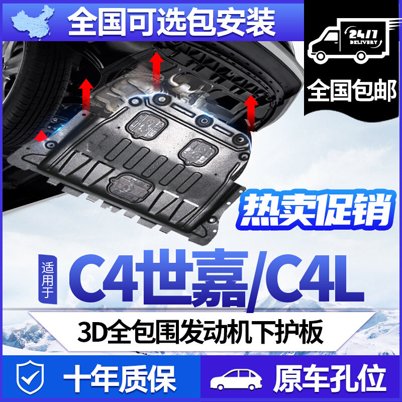 Dongfeng Citroen Sega C4 C4L engine under guard plate 09-18 original modified chassis armor baffle