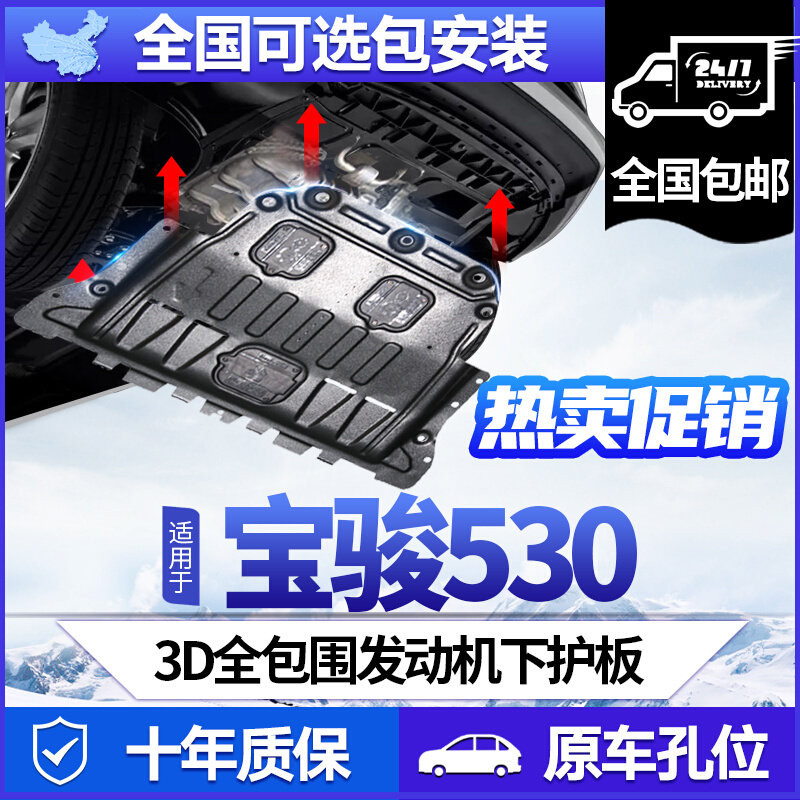 Baojun 530 engine chassis board original accessories 18 19 20 21 Baojun 530 plate armor