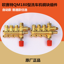 Original Osete QM-180 car washing machine pump head accessories air chamber seat copper block copper block copper body assembly assembly cylinder