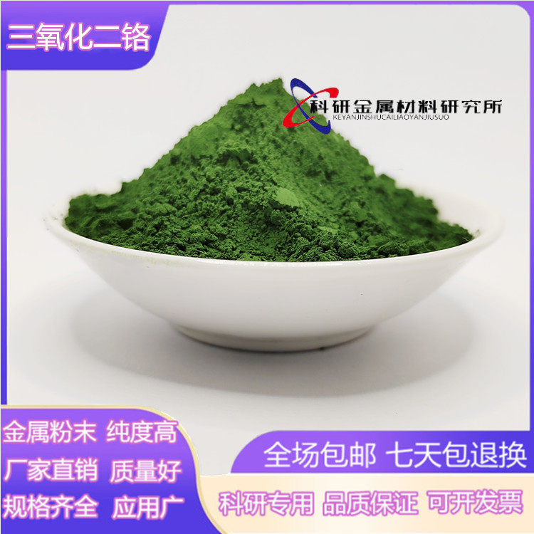 高纯氧化铬绿 三氧化二铬耐火材料氧化铬抛光粉 陶瓷粉氧化铬粉末
