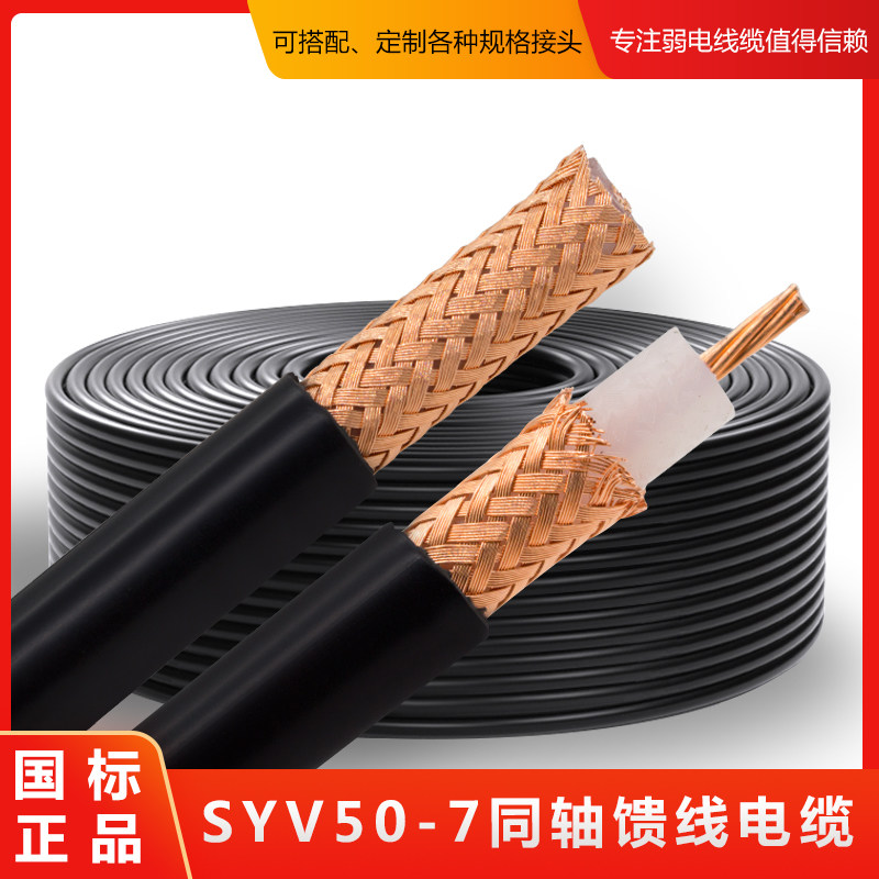 SYV50-7-2 Dual shielded coaxial signal line Intercom line Feedback High frequency line National standard copper foot rice