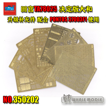  Whale]350202 1 350IJN Yamato upgrade (supplement pontos with Tamiya 78025)8 pieces