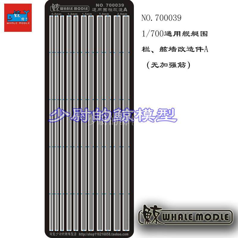 (whale) 700039 1700 ships model universal fencing bulwark retrofit A (no stiffeners)