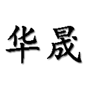 华晟女装的LOGO