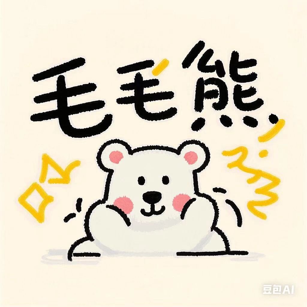毛毛熊母婴