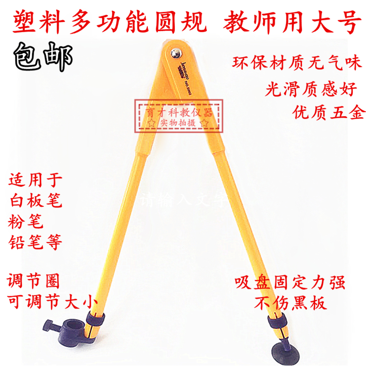 Large teaching compasses teacher demonstrates chalk black and white board drawing instrument plastic suction cup mathematical circle drawing tool