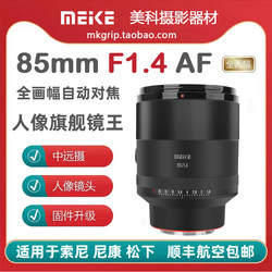 Meike 85mm F1.4 ເລນອັດຕະໂນມັດເຕັມເຟຣມ ຮູຮັບແສງຂະໜາດໃຫຍ່ ໂຟກັສຄົງທີ່ເໝາະສົມກັບ Nikon, Sony ແລະ Panasonic