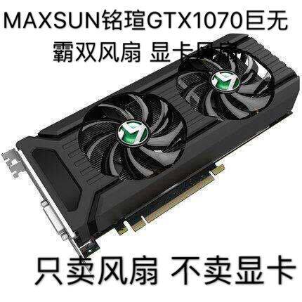 MAXSUN inscription Xuan GTX1070 jumbolly double fan ball bearings temperature-controlled mute graphics card fan