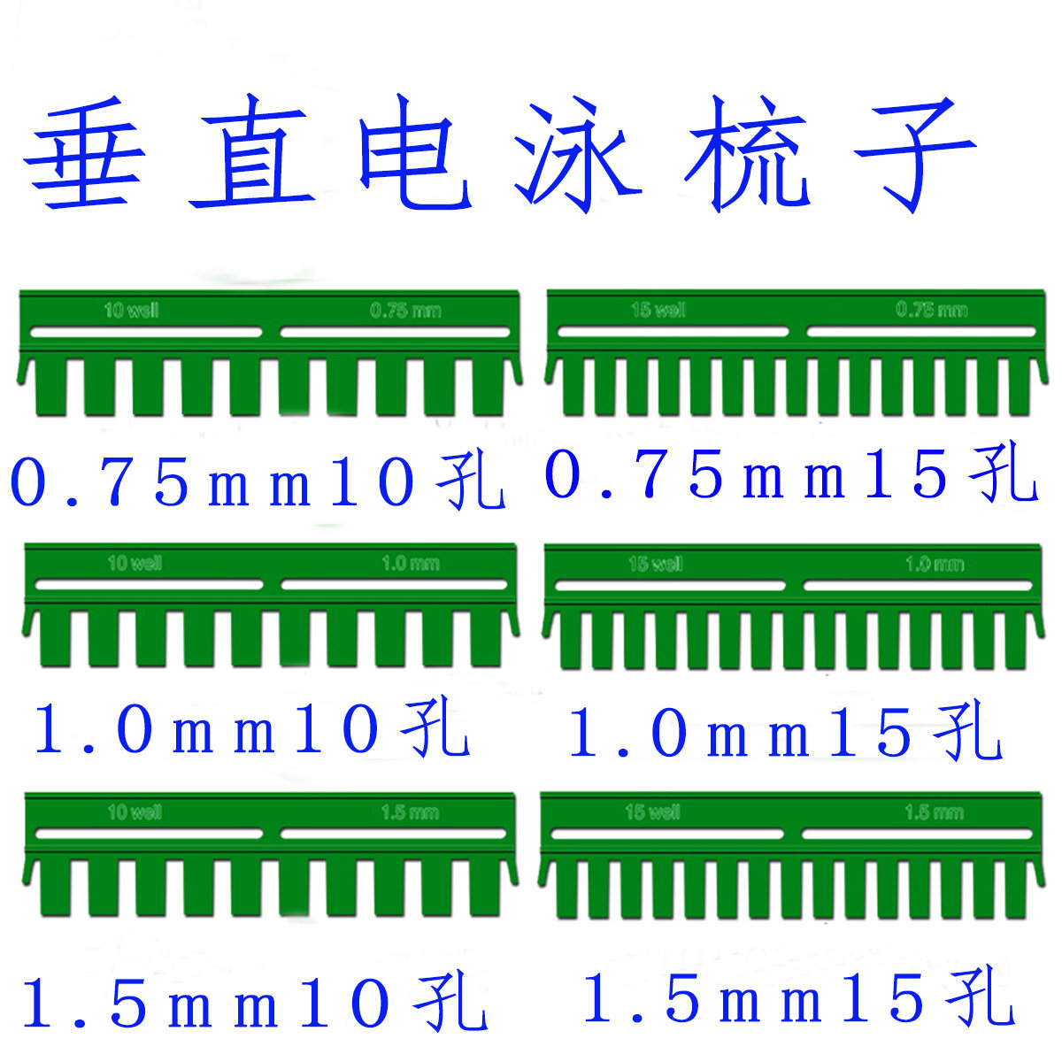 伯乐天能垂直蛋白电泳加样梳WB电泳凝胶梳子SDS-PAGE加样梳电泳梳