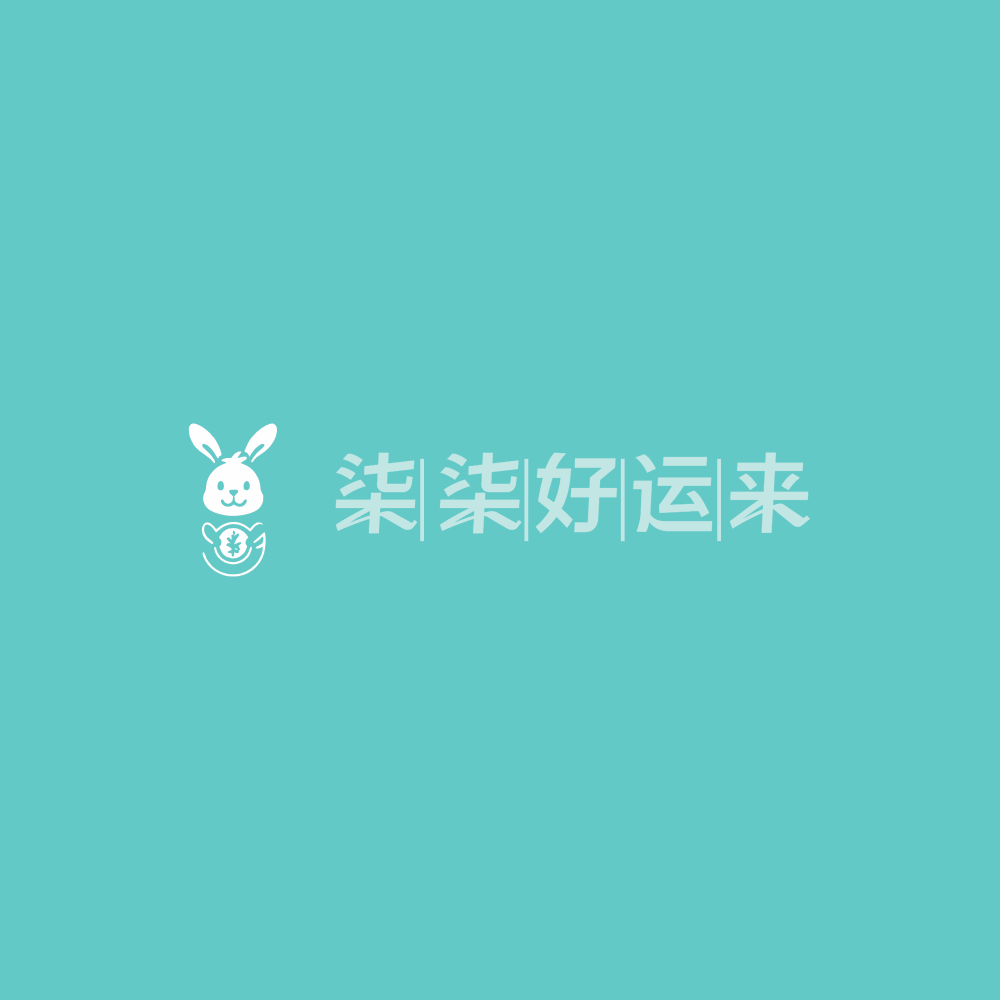 柒柒好运来