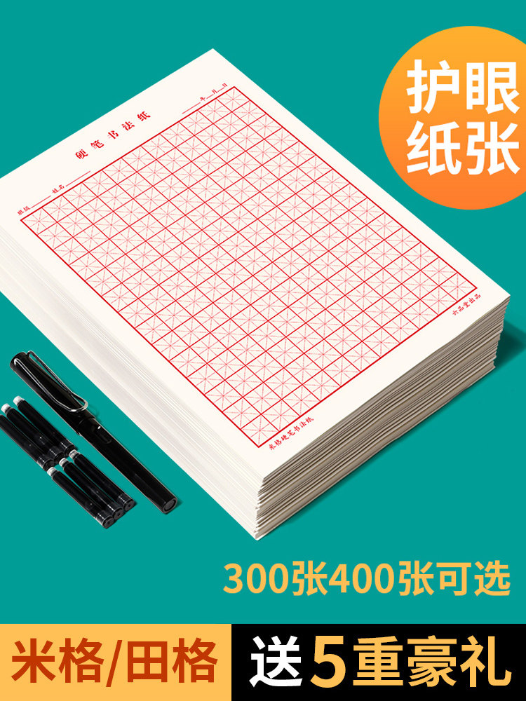 Rice grid Field grid practice book Hard pen Calligraphy paper Adult practice writing paper Competition works special paper Pen paper Primary school children's Copybook Regular script Primary school training Copy paper