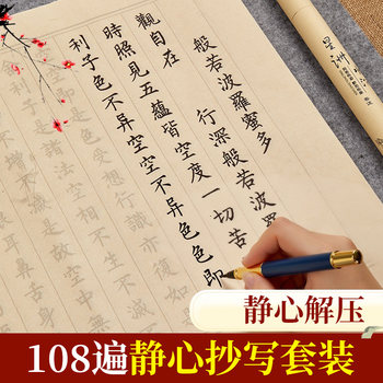 Liupintang 108 times meditation hand-copied tao te ching copy soft pen practice copybook adult copy of the great compassion mantra ksitigarbha sutra hand copy brush copybook beginners entry set practice