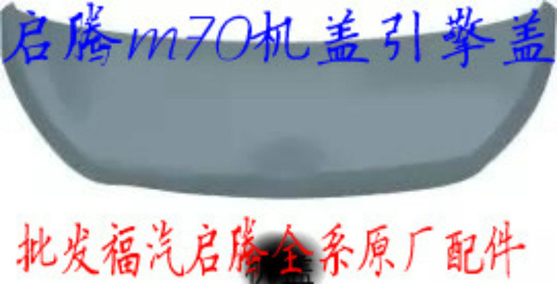 Fuqi Qi Teng M70 front head hood of the front face cabin cover of M70EV engine cover car