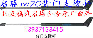 Fuqi Qi Teng M70 original car special tail door support rod support rod hydraulic rod Qing M70 accessories