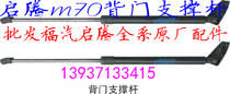 Fuqi Qi Teng M70 original car special tail door support rod support rod hydraulic rod Qing M70 accessories