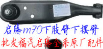 Fuqi Qi - teng m70 original car lower arm lower arm wholesale Qatong m70 full car original accessories