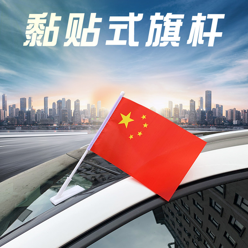 National Day car flag carrier small national flag adhesive style car chess lever Chinese car flag flag flag carrier small flag small red flag decoration