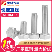 (M10M12)304 stainless steel hexagon Bolt screw screw accessories Daquan screw full tooth screw
