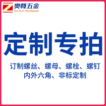 Ozun hardware customized special patting screw nut bolt screw internal and external hexagon non-standard custom