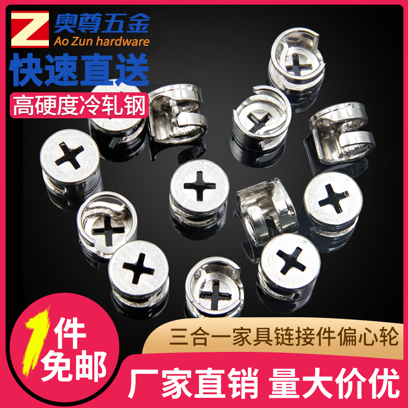Nickel-plated three-in-one furniture super-connected piece eccentric wheel wardrobe integral cupboard furniture cabinet connecting piece without pole