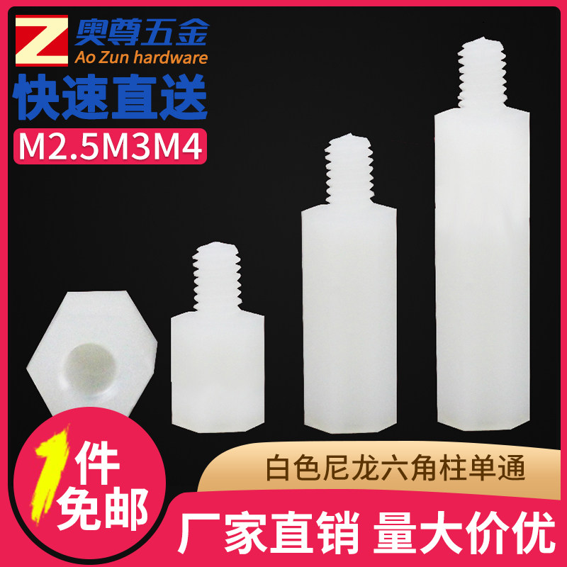 White nylon hexagonal column single-pass plastic stud plastic support post-plate spacer M2 5M3M4