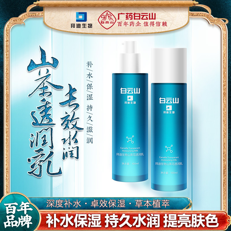 Guangzhou Pharmaceutical Baiyun Mountain Camellia Moisturizing Lotion Men and Women Wipe Face Moisturizing Lotion Brighten Skin Tone Moisturizing Essence Lotion