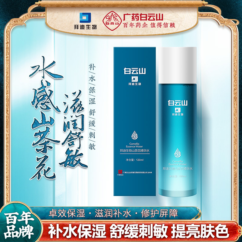 Guangzhou Pharmaceutical Baiyun Mountain Camellia Water Milk Toner Moisturizing Skin Care Essence Water Softening Skin Control Oil Shrinking Pore Moisturizing