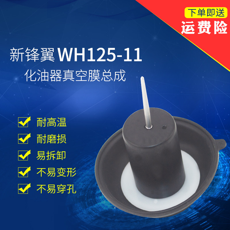 Applicable to Wuyang Honda locomotive parts WH125-11 Xinfeng wing carburetor vacuum membrane assembly