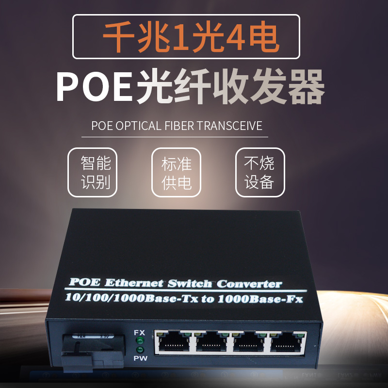 Sharp flash Gigabit 1 optical 4 electric POE optical fiber transceiver photoelectric converter POE optical fiber switch