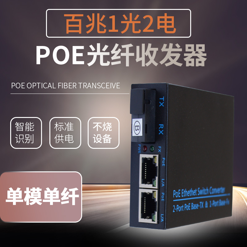 Sharp flash 100 megabytes single-mode single-fiber POE fiber optic transceiver 1 optical 2 electrical 1 optical 1 electrical photoelectric converter Network cable power supply photoelectric converter 1 port 2 port single fiber dual fiber optional