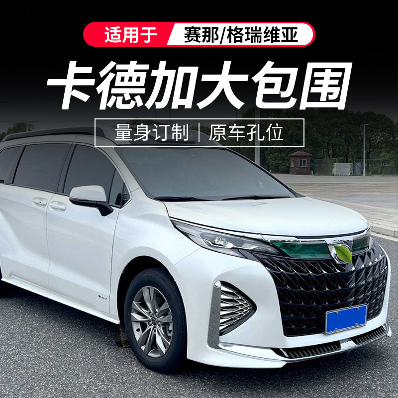 Обвес переднего и заднего бампера для Toyota Sienna/Grevia от Кан Отт