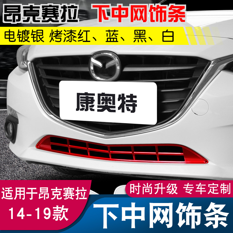 Mazda3 Ang Kesai pulls down the middle mesh frame to modify the special appearance of decorative Ang Kesai car accessories
