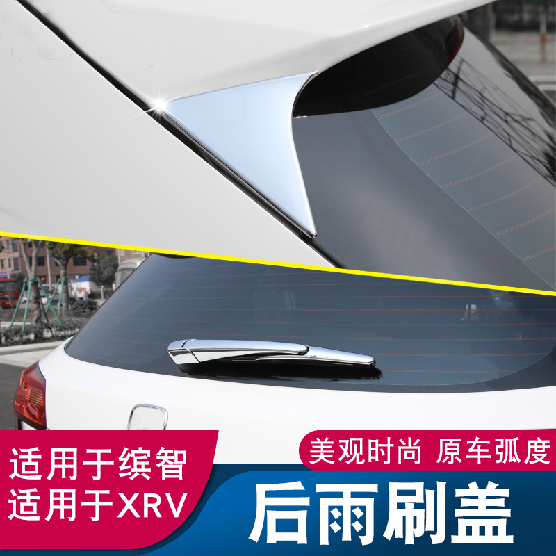 Suitable for field-wise XRV rear wiper cover change decoration bright sheet rain scraper anti-rub patch car supplies accessories