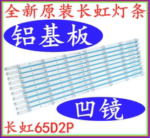 Brand new original Changhong 65D2P strip 65F8 65F9 strip aluminum strip aluminum strip set of 10 strips 7 lights