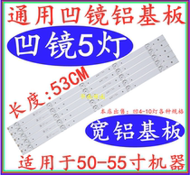 New universal concave mirror 5 light bar aluminum substrate Changhong Skyworth Konka TCL Haier Hisense 50-55 inch light bar concave 5
