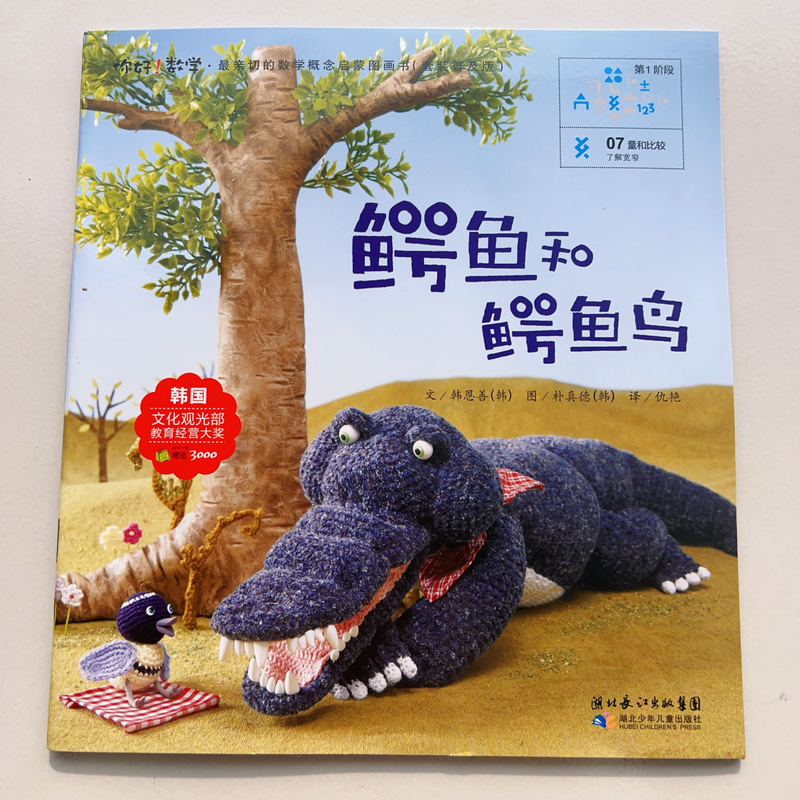 The Teacher Recommends the Most Approachable Picture Book for Introducing Mathematical Concepts: Crocodile and Crocodile Bird: Understanding Width and Length The Teacher Recommends the Most Approachable Picture Book for Introducing Mathematical Concepts: Crocodile and Crocodile Bird: Understanding Width and Length