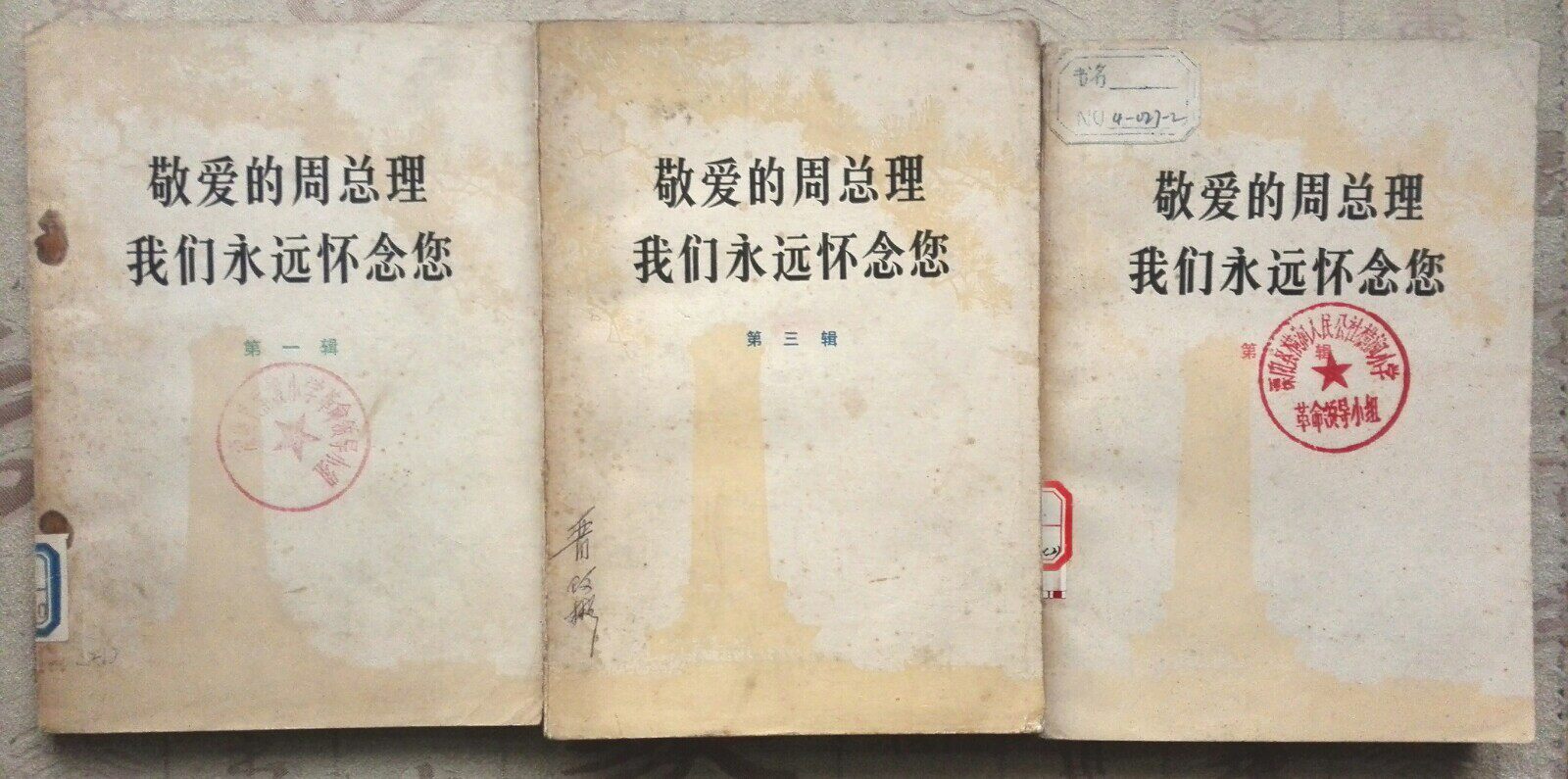 Second hand era dear Prime Minister Zhou we will always miss you 1 - 3 edits for sale and buy more provincial postage